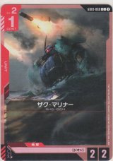 ザク・マリナー