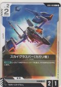 スカイグラスパー（カガリ機）