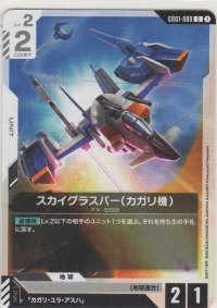 スカイグラスパー（カガリ機）