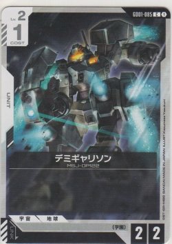 画像1: デミギャリソン