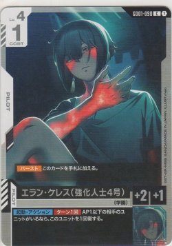 画像1: エラン・ケレス(強化人士4号)