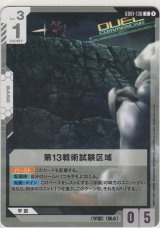 第13戦術試験区域