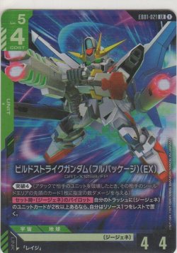 画像1: ビルドストライクガンダム（フルパッケージ）（EX）