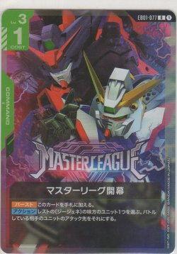 画像1: マスターリーグ開幕