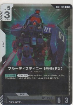 画像1: ブルーディスティニー1号機（EX）