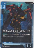 ガンダムアストレイ ゴールドフレーム天