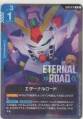 エターナルロード