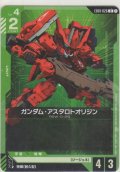 ガンダム・アスタロトオリジン