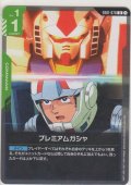 プレミアムガシャ