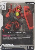 キャスバル専用ガンダム