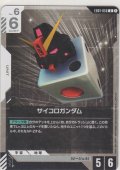 サイコロガンダム