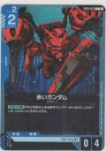 赤いガンダム