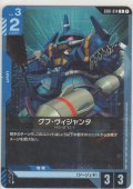 グフ・ヴィジャンタ