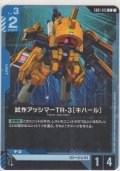 試作アッシマーTR-3［キハール］