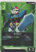 G-セルフ