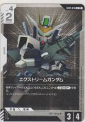 エクストリームガンダム