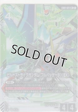 画像1: ビルドストライクガンダム（フルパッケージ）（EX）≪パラレル≫