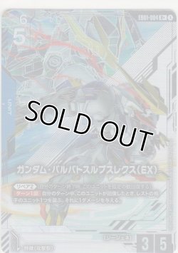 画像1: ガンダム・バルバトスルプスレクス（EX）≪パラレル≫
