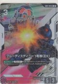 ブルーディスティニー1号機（EX）≪パラレル≫