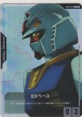 EXベース≪ガンダム≫