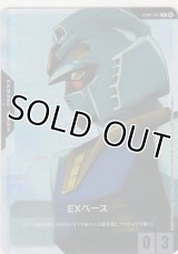 EXベース≪ガンダム≫
