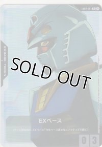 EXベース≪ガンダム≫