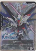 EXベース〈フリーダムガンダム〉
