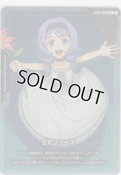 画像1: EXリソース≪アルミリア・ボードウィン≫