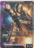 ガンダム・グシオンリベイク