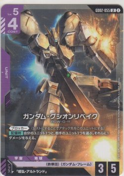 画像1: ガンダム・グシオンリベイク