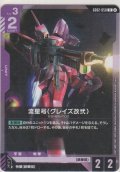 流星号（グレイズ改）