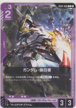 画像1: ガンダム・端白星
