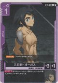 三日月・オーガス