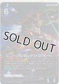 ユニコーンガンダム（デストロイモード）≪パラレル≫