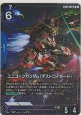 ユニコーンガンダム（デストロイモード）≪パラレル≫