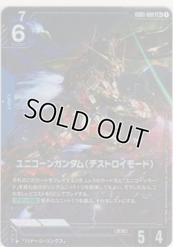 画像1: ユニコーンガンダム（デストロイモード）≪パラレル≫