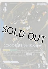 ユニコーンガンダム2号機 バンシィ（デストロイモード）≪パラレル≫