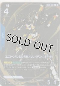 ユニコーンガンダム2号機 バンシィ（デストロイモード）≪パラレル≫
