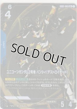 画像1: ユニコーンガンダム2号機 バンシィ（デストロイモード）≪パラレル≫