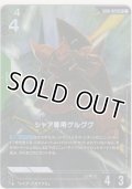 シャア専用ゲルググ≪パラレル≫