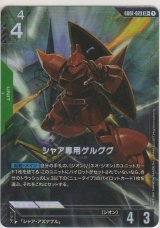 シャア専用ゲルググ≪パラレル≫