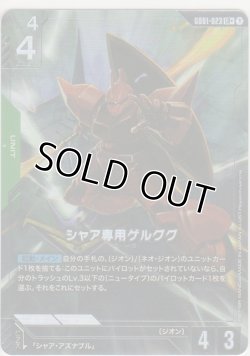 画像1: シャア専用ゲルググ≪パラレル≫