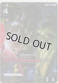 クシャトリヤ≪パラレル≫