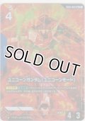 ユニコーンガンダム（ユニコーンモード）≪パラレル≫