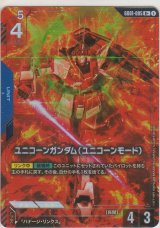 ユニコーンガンダム（ユニコーンモード）≪パラレル≫