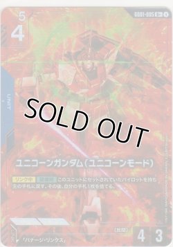 画像1: ユニコーンガンダム（ユニコーンモード）≪パラレル≫