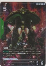 ビグ・ザム≪パラレル≫