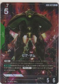 ビグ・ザム≪パラレル≫