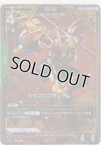 シェンロンガンダム≪パラレル≫