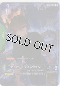 デュオ・マックスウェル≪パラレル≫